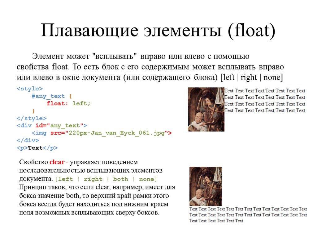 Плавающие элементы (float) Элемент может 